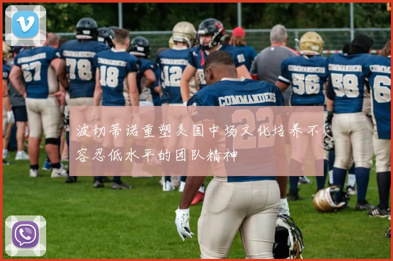 波切蒂诺重塑美国中场文化培养不容忍低水平的团队精神