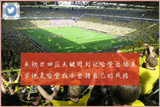 米切尔回应关键时刻让哈登出场表示他是哈登我会坚持自己的风格