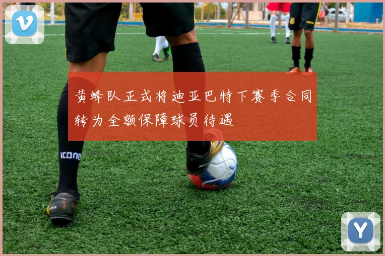 黄蜂队正式将迪亚巴特下赛季合同转为全额保障球员待遇
