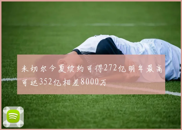 米切尔今夏续约可得272亿明年最高可达352亿相差8000万