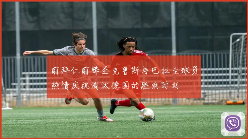 前拜仁前锋圣克鲁斯与巴拉圭球员热情庆祝淘汰德国的胜利时刻